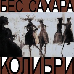 Колибри - Всё о нас Колибри - Всё о нас