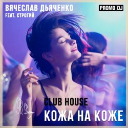 Кожа на коже