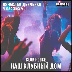 Наш клубный дом
