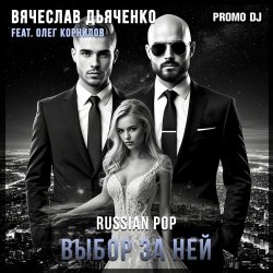 Выбор за ней
