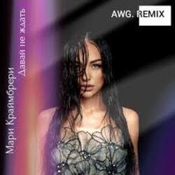 ADA - Не нужен (AWG.Remix) ADA - Не нужен (AWG.Remix)