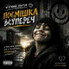 Обкладинка Чорний Ритм - Посмішка Всупереч Чорний Ритм - Посмішка Всупереч