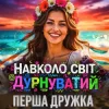 Обкладинка Перша Дружка - Навколо світ дурнуватий (DJ VIRALOV Remix) Перша Дружка - Навколо світ дурнуватий (DJ VIRALOV Remix)