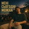 Matvik - Мені сьогодні можна