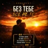Обкладинка ROMANYK7 - Без Тебе Все Не Те ROMANYK7 - Без Тебе Все Не Те