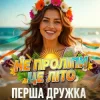 Обкладинка ПЕРША ДРУЖКА - Не проліпи це літо (DJ VIRALOV Remix) ПЕРША ДРУЖКА - Не проліпи це літо (DJ VIRALOV Remix)