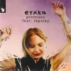 Обкладинка Eynka & Låpsley - Promises Eynka & Låpsley - Promises