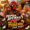 Обкладинка Перша Дружка & DJ Viralov - ЩО ЗА ПІВЕНЬ отой птах? Перша Дружка & DJ Viralov - ЩО ЗА ПІВЕНЬ отой птах?