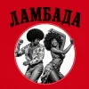 Обкладинка 100лиця - Ламбада (KARMV REMIX) 100лиця - Ламбада (KARMV REMIX)