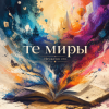 Обкладинка Неужели это - те миры Неужели это - те миры