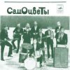 Обкладинка ВИА Самоцветы - Увезу тебя я в тундру ВИА Самоцветы - Увезу тебя я в тундру