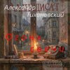 Обкладинка Александр - Огонь свечи Александр - Огонь свечи