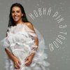 Обкладинка Jamala - Новий рік з тобою Jamala - Новий рік з тобою
