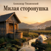 Обкладинка Александр - Милая сторонушка Александр - Милая сторонушка