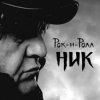 Ник Рок-н-Ролл - Легко терять
