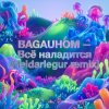Обкладинка BAGAUHOM - Всё наладится (Heidarlegur remix) BAGAUHOM - Всё наладится (Heidarlegur remix)