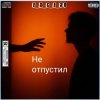 Обкладинка e_x_c_e_20 - Не отпустил e_x_c_e_20 - Не отпустил