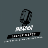 Обкладинка Михаил Скаров-Шаров. - Сериал судьбы. Михаил Скаров-Шаров. - Сериал судьбы.