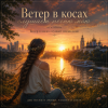 Cover Аснат - Ветер в косах случает песню мою Аснат - Ветер в косах случает песню мою