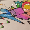 Kokhanova - 23 (��������?)