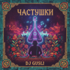 Обкладинка DJ GUSLI - Частушки про любовь DJ GUSLI - Частушки про любовь