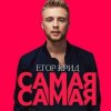 ���� ���� - ����� ����� (Alex's CatRus Radio Remix)