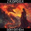 2 Короля - Бой Огнём