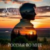 Ангел Один - Россия во мне