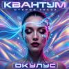 Cover ОКУЛУС - КВАНТУМ - ОТКРОЙ ГЛАЗА(ДЕМО) ОКУЛУС - КВАНТУМ - ОТКРОЙ ГЛАЗА(ДЕМО)