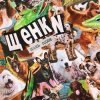 Обкладинка ЩЕНКИ - Я люблю до конца ЩЕНКИ - Я люблю до конца