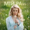 Обкладинка GROSU - Мій рай GROSU - Мій рай