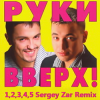 Обкладинка Pуки Вверх - 1,2,3,4,5 (Sergey Zar Mix 2016) Pуки Вверх - 1,2,3,4,5 (Sergey Zar Mix 2016)