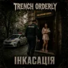 Обкладинка TRENCH ORDERLY - Інкасація TRENCH ORDERLY - Інкасація