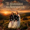 Обкладинка Viva Viktoria - В Полонині На Апецькуй Viva Viktoria - В Полонині На Апецькуй