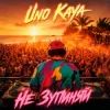Обкладинка Uno Kaya - Не зупиняй Uno Kaya - Не зупиняй