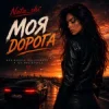 Обкладинка Nata_shi - Моя дорога Nata_shi - Моя дорога