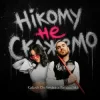 Cover Kalush Orchestra & Simbochka - Нікому не скажемо Kalush Orchestra & Simbochka - Нікому не скажемо