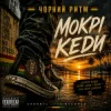 Обкладинка Чорний Ритм - Мокрі кеди Чорний Ритм - Мокрі кеди