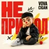 Vova Cigan - Далі буде добре