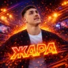Cover Artur BYSTRIK - Жара Artur BYSTRIK - Жара