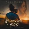 Обкладинка ANNA MANU - Колискова ВПО ANNA MANU - Колискова ВПО