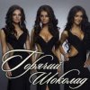 Обкладинка Горячий Шоколад - Без ума от счастья (Kapler Radio Mix) Горячий Шоколад - Без ума от счастья (Kapler Radio Mix)