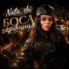 Обкладинка Nata_shi - Боса чарівниця Nata_shi - Боса чарівниця