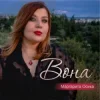 Обкладинка Маргарита Осика - Вона Маргарита Осика - Вона