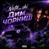 Обкладинка Nata_shi - Дим чорниці Nata_shi - Дим чорниці