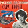 Cover Горби Сара - Рязаночка Горби Сара - Рязаночка