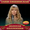 Обкладинка Таня Тишинская - Мама что ты плачешь Таня Тишинская - Мама что ты плачешь