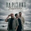 Cover AVIATOR & IGOR POTIOMKA - На різних берегах AVIATOR & IGOR POTIOMKA - На різних берегах