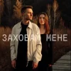 Cover ЕПОХА - Заховай мене ЕПОХА - Заховай мене