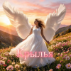 Cover Анастасия Иркутск - Крылья Анастасия Иркутск - Крылья